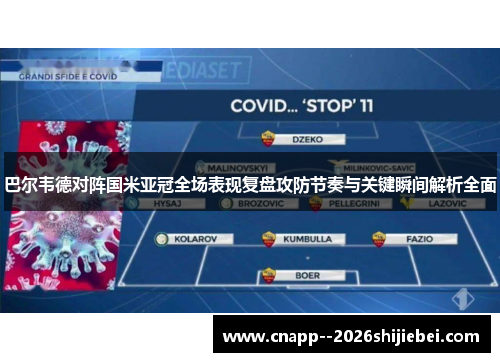 巴尔韦德对阵国米亚冠全场表现复盘攻防节奏与关键瞬间解析全面