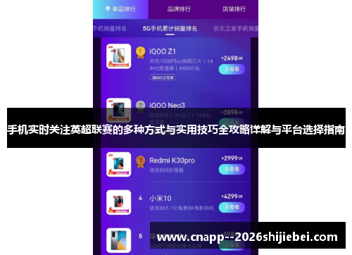 手机实时关注英超联赛的多种方式与实用技巧全攻略详解与平台选择指南