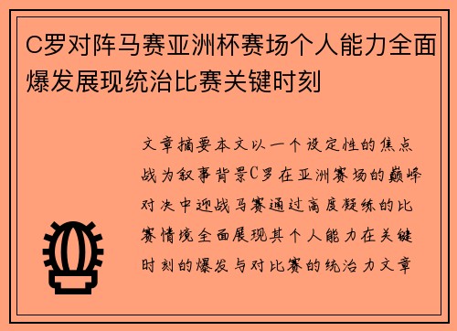 C罗对阵马赛亚洲杯赛场个人能力全面爆发展现统治比赛关键时刻 C罗对阵马赛亚洲杯赛场个人能力全面爆发展现统治比赛关键时刻