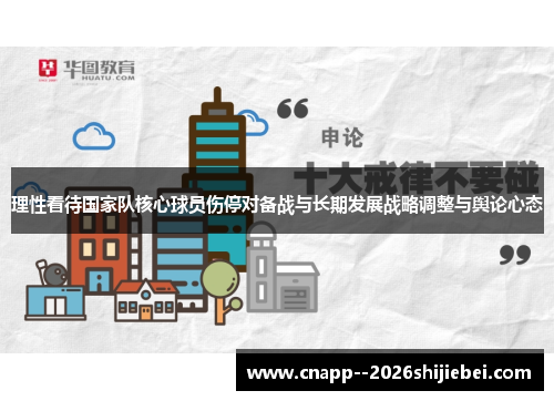 理性看待国家队核心球员伤停对备战与长期发展战略调整与舆论心态