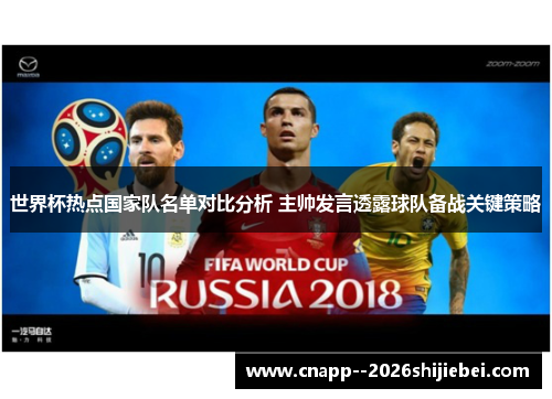 世界杯热点国家队名单对比分析 主帅发言透露球队备战关键策略 世界杯热点国家队名单对比分析 主帅发言透露球队备战关键策略