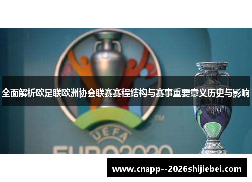 全面解析欧足联欧洲协会联赛赛程结构与赛事重要意义历史与影响 全面解析欧足联欧洲协会联赛赛程结构与赛事重要意义历史与影响