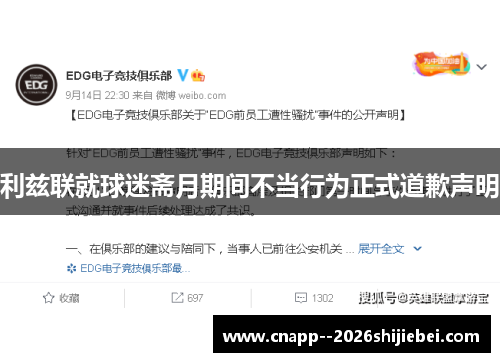 利兹联就球迷斋月期间不当行为正式道歉声明