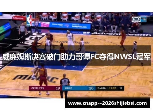 威廉姆斯决赛破门助力哥谭FC夺得NWSL冠军