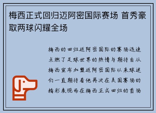 梅西正式回归迈阿密国际赛场 首秀豪取两球闪耀全场