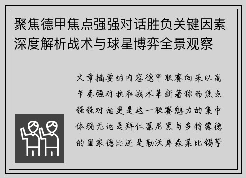 聚焦德甲焦点强强对话胜负关键因素深度解析战术与球星博弈全景观察