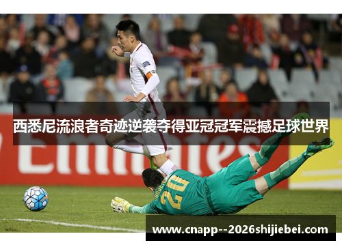 西悉尼流浪者奇迹逆袭夺得亚冠冠军震撼足球世界