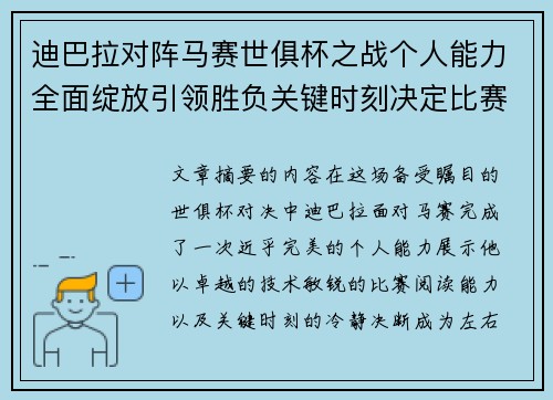 迪巴拉对阵马赛世俱杯之战个人能力全面绽放引领胜负关键时刻决定比赛走向 迪巴拉对阵马赛世俱杯之战个人能力全面绽放引领胜负关键时刻决定比赛走向