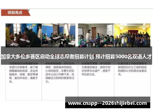 加拿大多伦多赛区启动全球志愿者招募计划 预计招募5000名双语人才