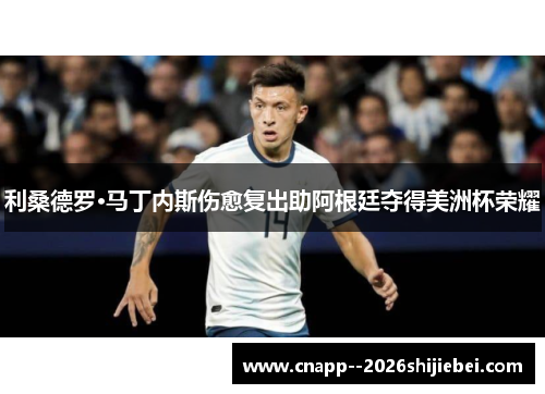 利桑德罗·马丁内斯伤愈复出助阿根廷夺得美洲杯荣耀