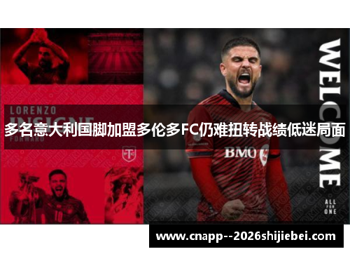 多名意大利国脚加盟多伦多FC仍难扭转战绩低迷局面