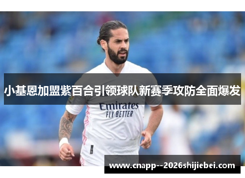 小基恩加盟紫百合引领球队新赛季攻防全面爆发