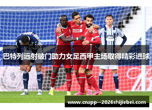 巴特列远射破门助力女足西甲主场取得精彩进球