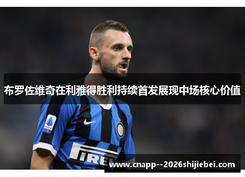 布罗佐维奇在利雅得胜利持续首发展现中场核心价值