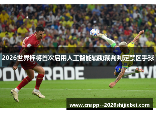 2026世界杯将首次启用人工智能辅助裁判判定禁区手球