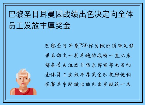 巴黎圣日耳曼因战绩出色决定向全体员工发放丰厚奖金