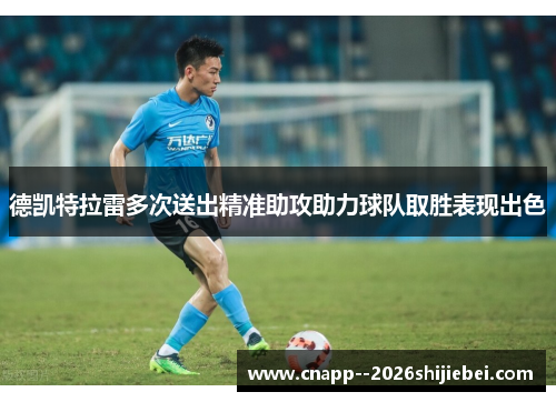 德凯特拉雷多次送出精准助攻助力球队取胜表现出色