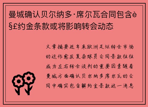 曼城确认贝尔纳多·席尔瓦合同包含解约金条款或将影响转会动态