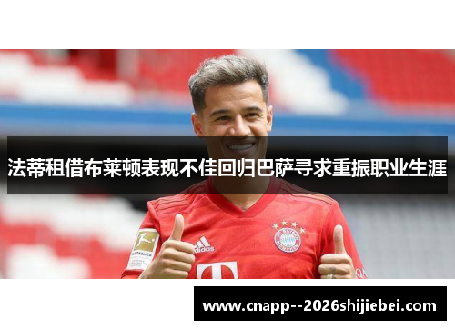 法蒂租借布莱顿表现不佳回归巴萨寻求重振职业生涯