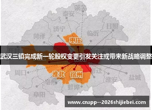 武汉三镇完成新一轮股权变更引发关注或带来新战略调整