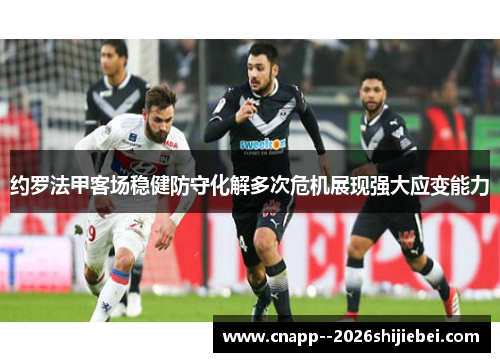 约罗法甲客场稳健防守化解多次危机展现强大应变能力