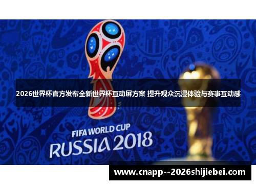 2026世界杯官方发布全新世界杯互动屏方案 提升观众沉浸体验与赛事互动感