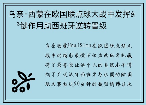 乌奈·西蒙在欧国联点球大战中发挥关键作用助西班牙逆转晋级