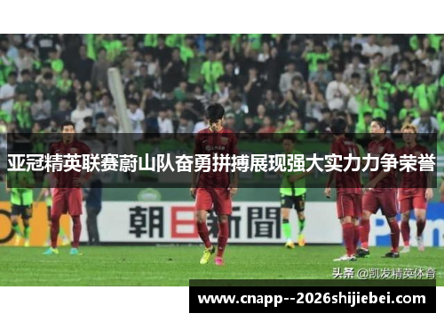 亚冠精英联赛蔚山队奋勇拼搏展现强大实力力争荣誉