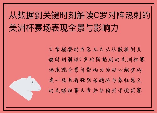 从数据到关键时刻解读C罗对阵热刺的美洲杯赛场表现全景与影响力