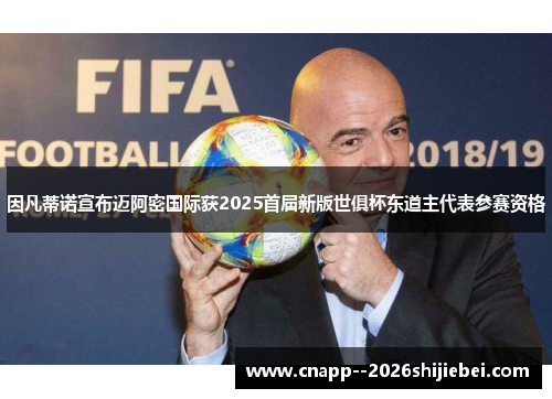 因凡蒂诺宣布迈阿密国际获2025首届新版世俱杯东道主代表参赛资格