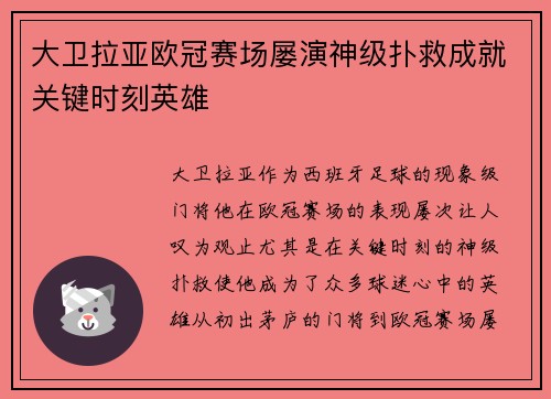 大卫拉亚欧冠赛场屡演神级扑救成就关键时刻英雄