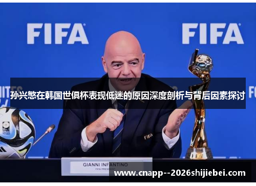 孙兴慜在韩国世俱杯表现低迷的原因深度剖析与背后因素探讨 孙兴慜在韩国世俱杯表现低迷的原因深度剖析与背后因素探讨