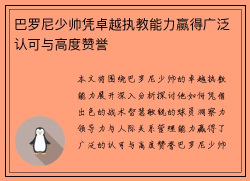 巴罗尼少帅凭卓越执教能力赢得广泛认可与高度赞誉 巴罗尼少帅凭卓越执教能力赢得广泛认可与高度赞誉
