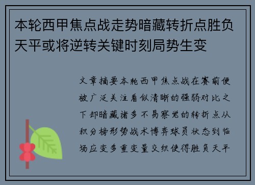 本轮西甲焦点战走势暗藏转折点胜负天平或将逆转关键时刻局势生变