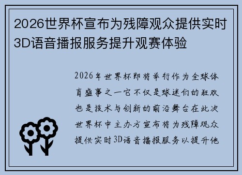 2026世界杯宣布为残障观众提供实时3D语音播报服务提升观赛体验