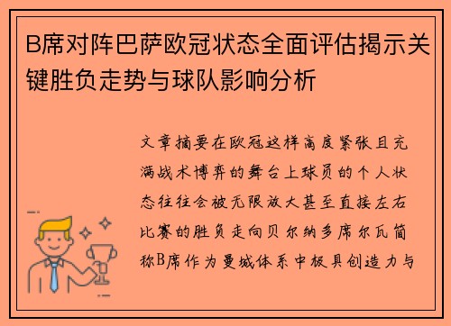 B席对阵巴萨欧冠状态全面评估揭示关键胜负走势与球队影响分析