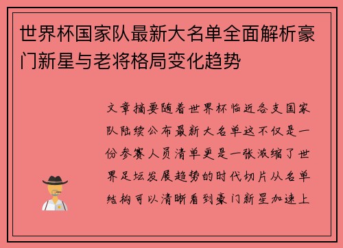 世界杯国家队最新大名单全面解析豪门新星与老将格局变化趋势 世界杯国家队最新大名单全面解析豪门新星与老将格局变化趋势