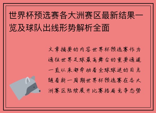 世界杯预选赛各大洲赛区最新结果一览及球队出线形势解析全面