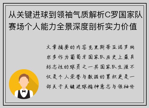 从关键进球到领袖气质解析C罗国家队赛场个人能力全景深度剖析实力价值