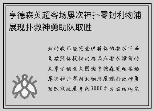 亨德森英超客场屡次神扑零封利物浦展现扑救神勇助队取胜