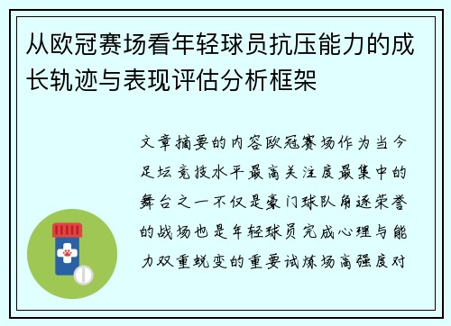 从欧冠赛场看年轻球员抗压能力的成长轨迹与表现评估分析框架 从欧冠赛场看年轻球员抗压能力的成长轨迹与表现评估分析框架