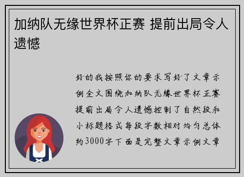 加纳队无缘世界杯正赛 提前出局令人遗憾