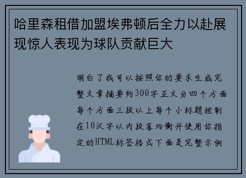 哈里森租借加盟埃弗顿后全力以赴展现惊人表现为球队贡献巨大