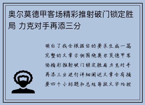奥尔莫德甲客场精彩推射破门锁定胜局 力克对手再添三分