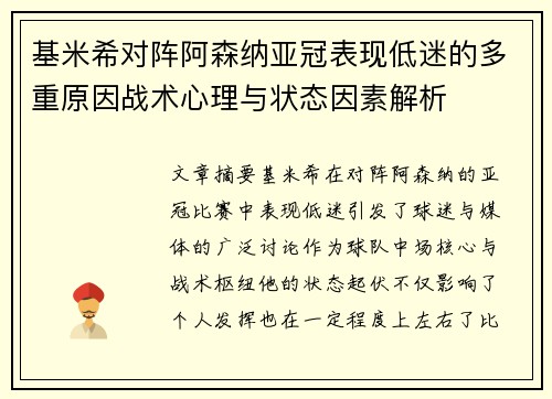 基米希对阵阿森纳亚冠表现低迷的多重原因战术心理与状态因素解析