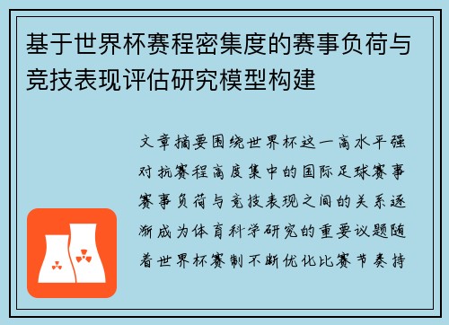 基于世界杯赛程密集度的赛事负荷与竞技表现评估研究模型构建