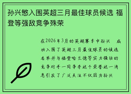 孙兴慜入围英超三月最佳球员候选 福登等强敌竞争殊荣