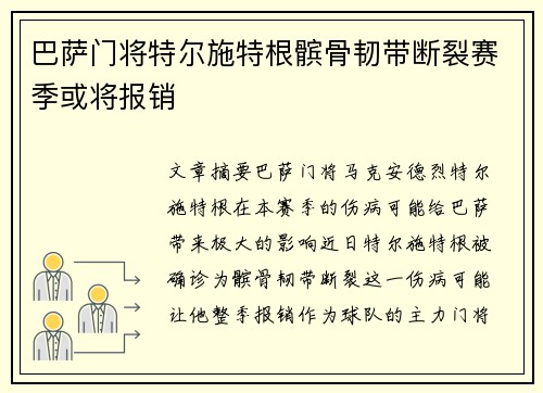 巴萨门将特尔施特根髌骨韧带断裂赛季或将报销