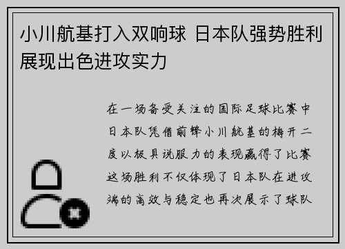 小川航基打入双响球 日本队强势胜利展现出色进攻实力 小川航基打入双响球 日本队强势胜利展现出色进攻实力