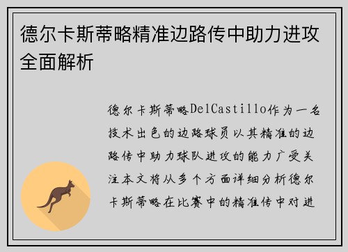 德尔卡斯蒂略精准边路传中助力进攻全面解析